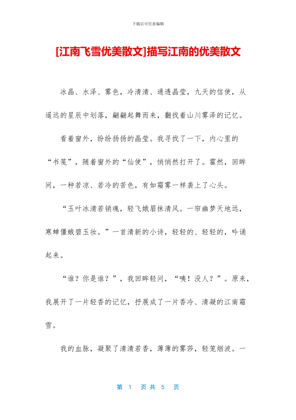 [江南飞雪优美散文]描写江南的优美散文_第1页