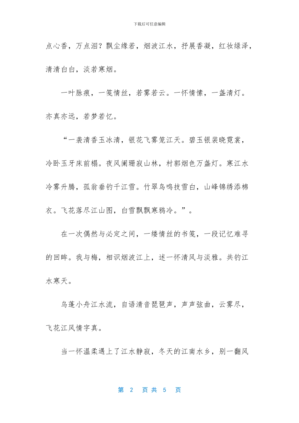 [江南飞雪优美散文]描写江南的优美散文_第2页