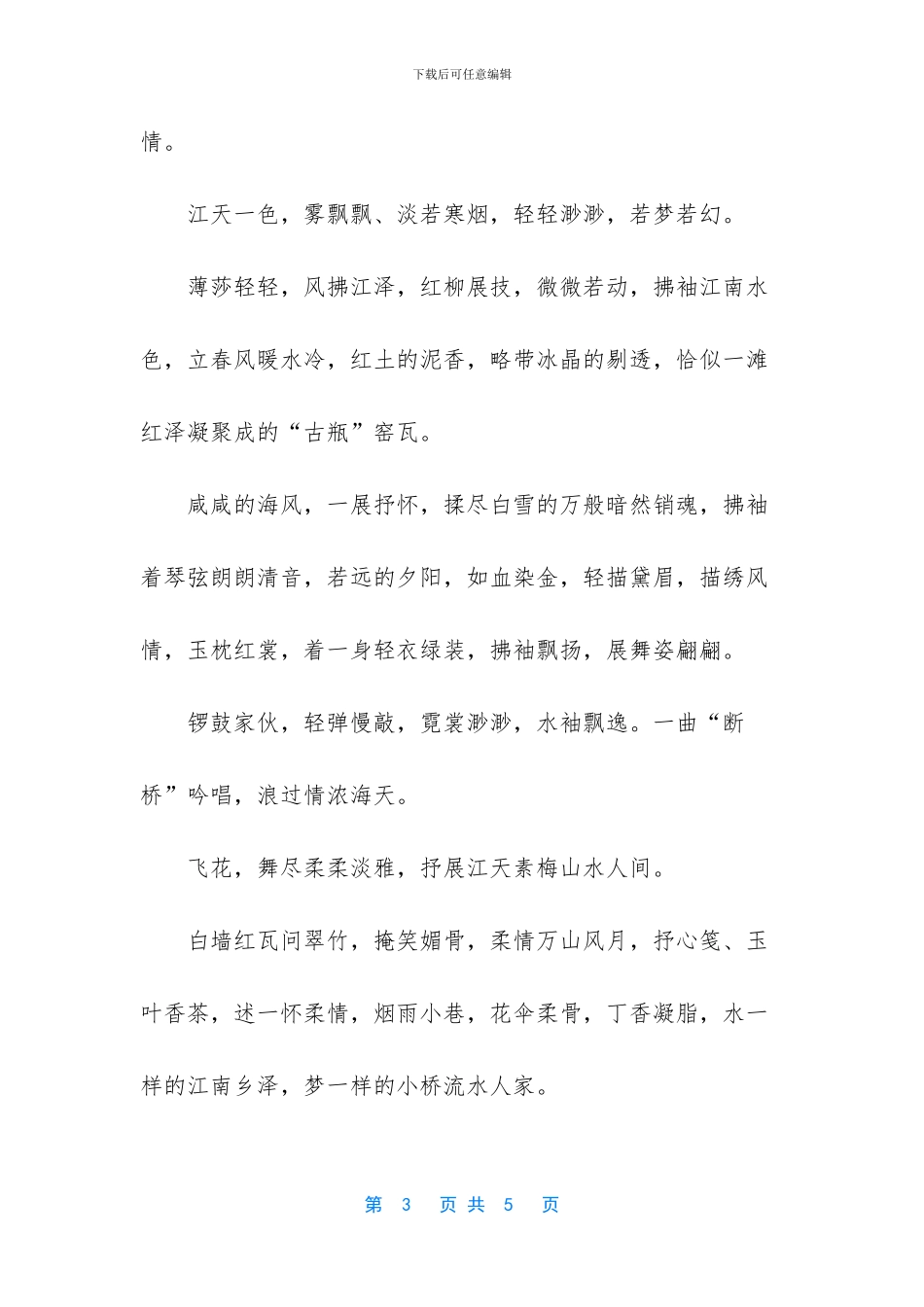 [江南飞雪优美散文]描写江南的优美散文_第3页