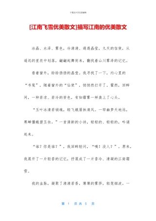 [江南飞雪优美散文]描写江南的优美散文