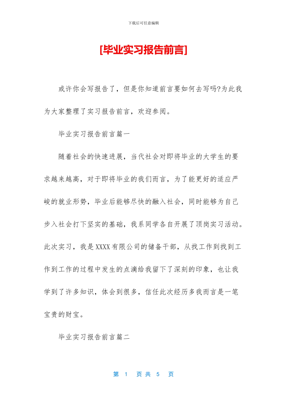 [毕业实习报告前言]_第1页