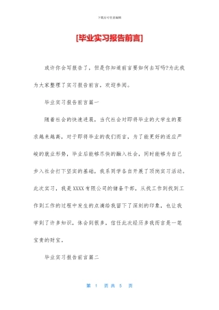 [毕业实习报告前言]