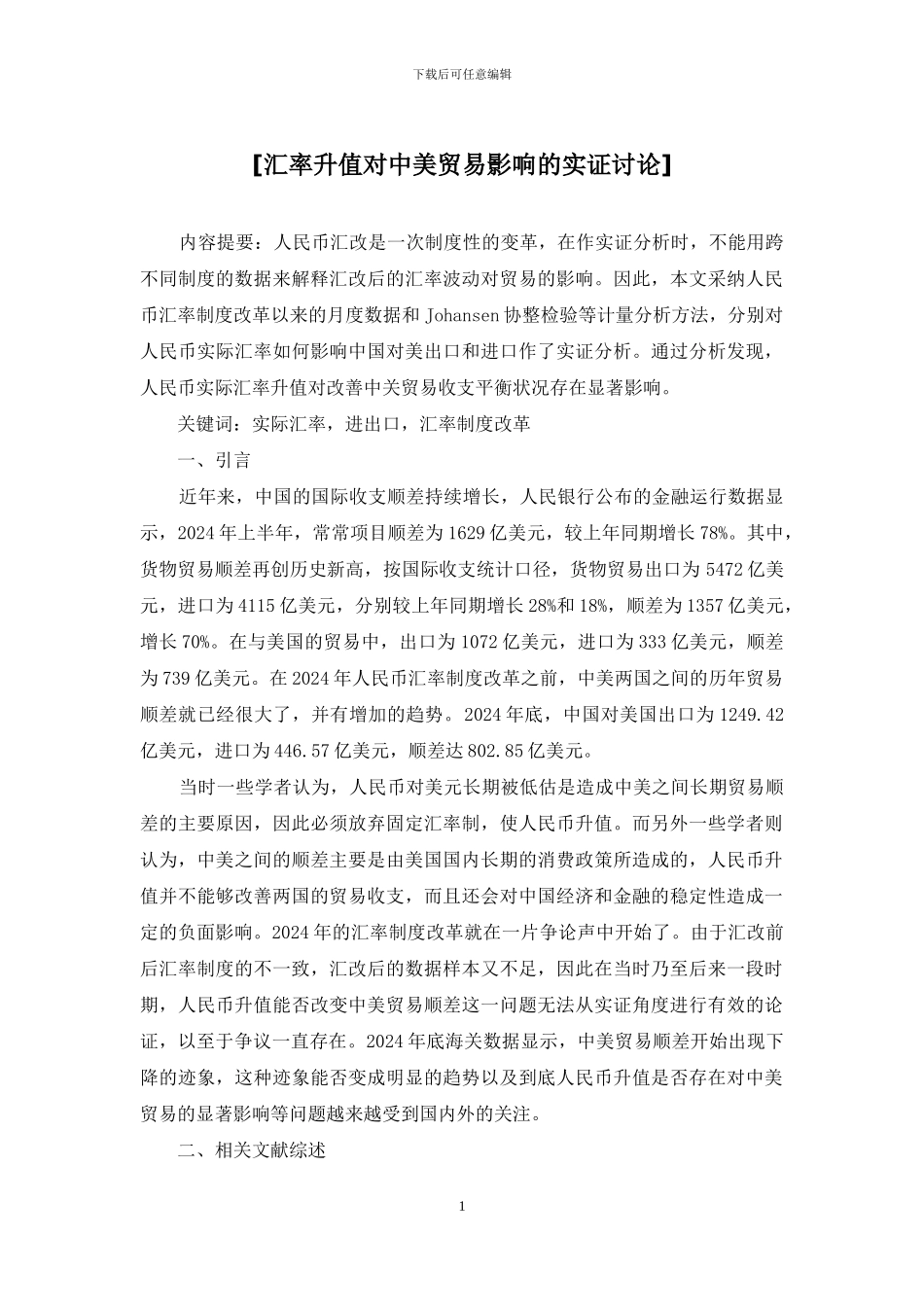 [汇率升值对中美贸易影响的实证研究]_第1页