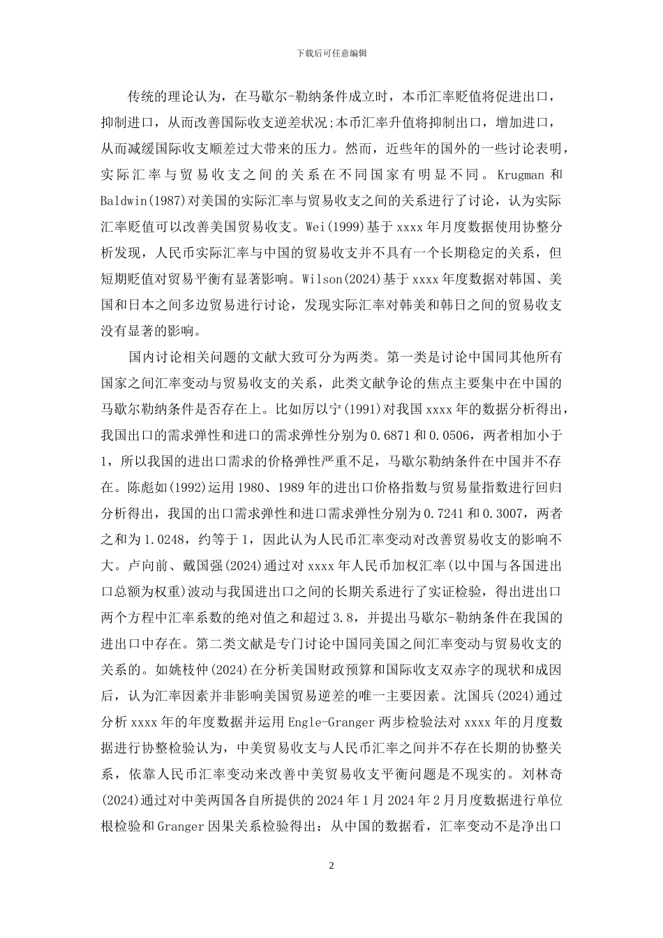 [汇率升值对中美贸易影响的实证研究]_第2页