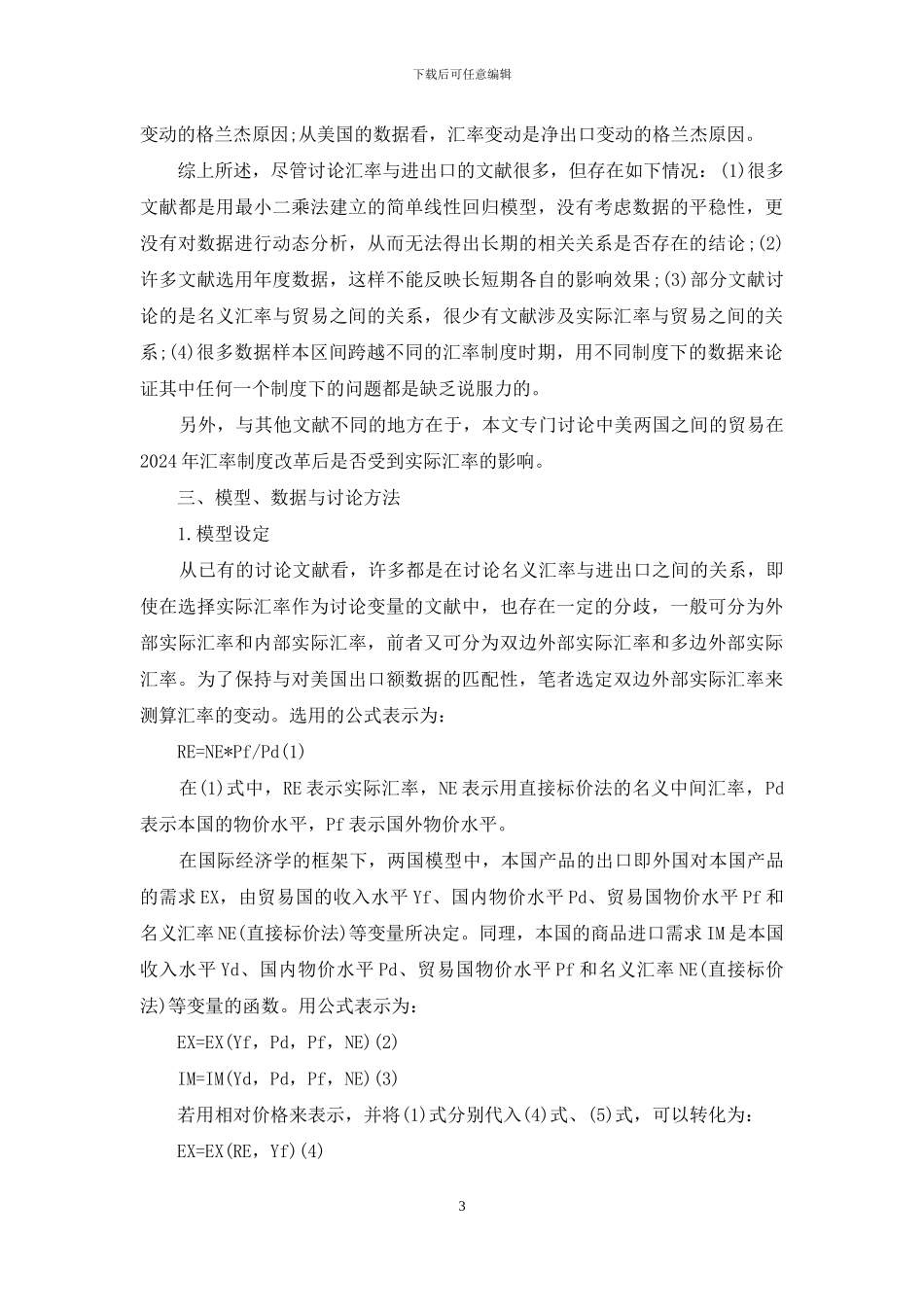 [汇率升值对中美贸易影响的实证研究]_第3页