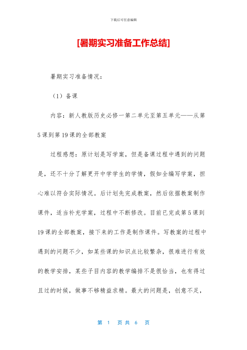 [暑期实习准备工作总结]_第1页