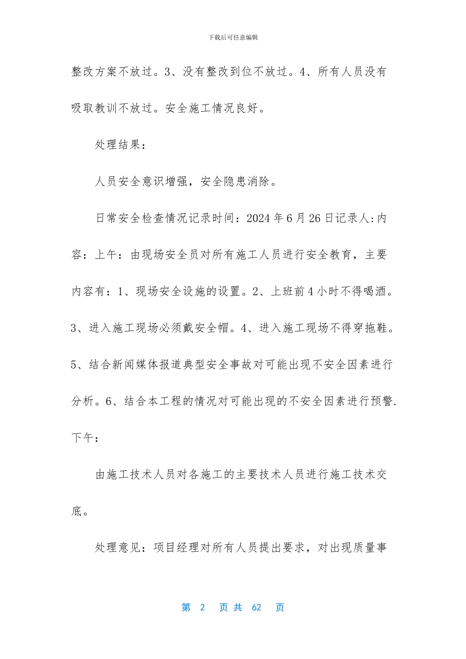 [污水管道工程日常安全检查情况记录]_第2页