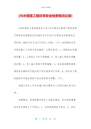 [污水管道工程日常安全检查情况记录]