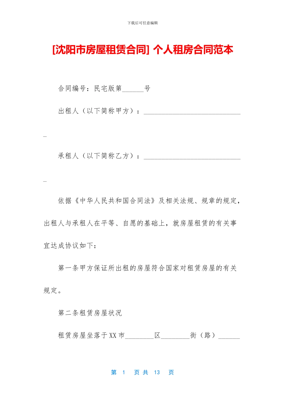 [沈阳市房屋租赁合同]_第1页