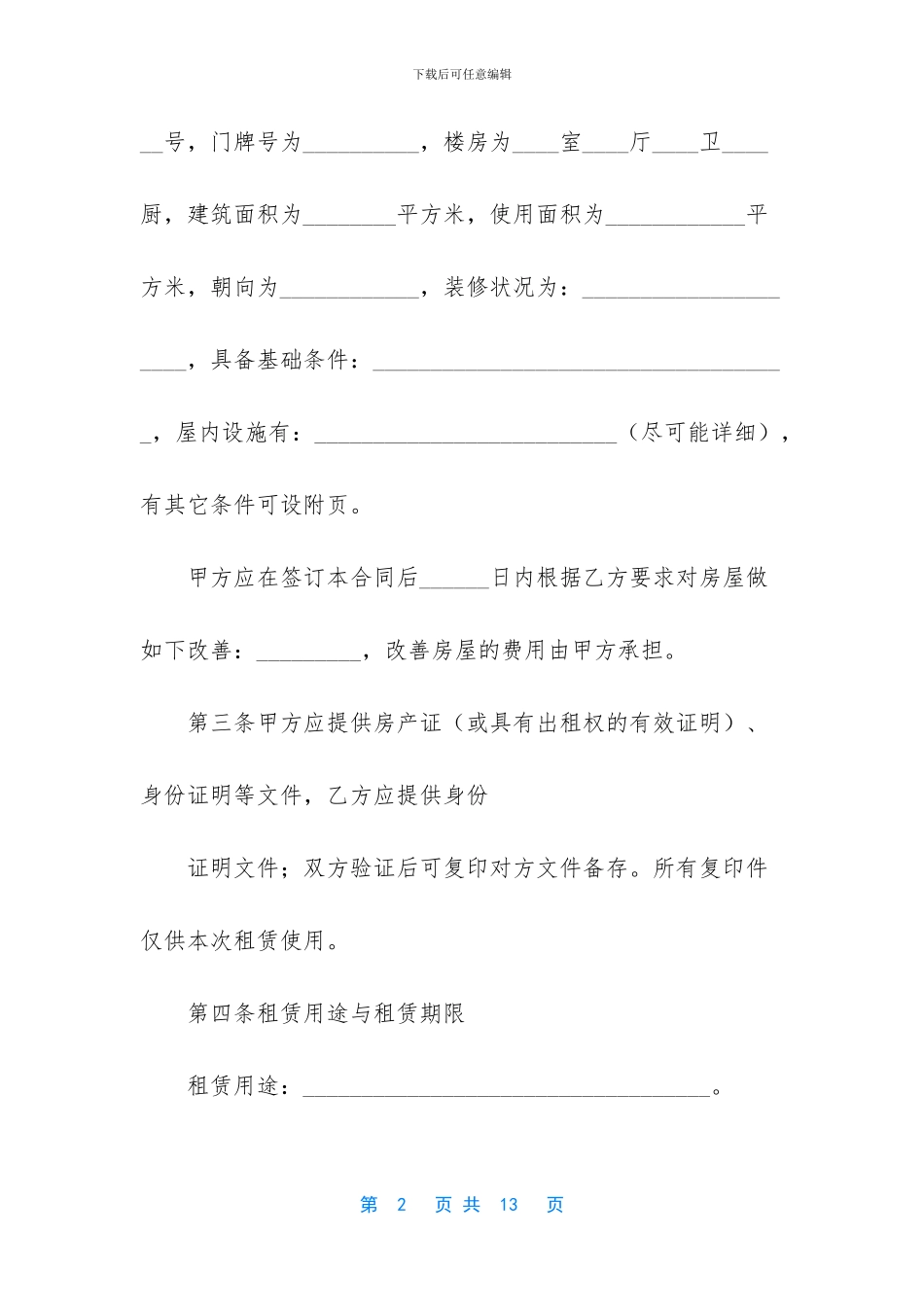 [沈阳市房屋租赁合同]_第2页