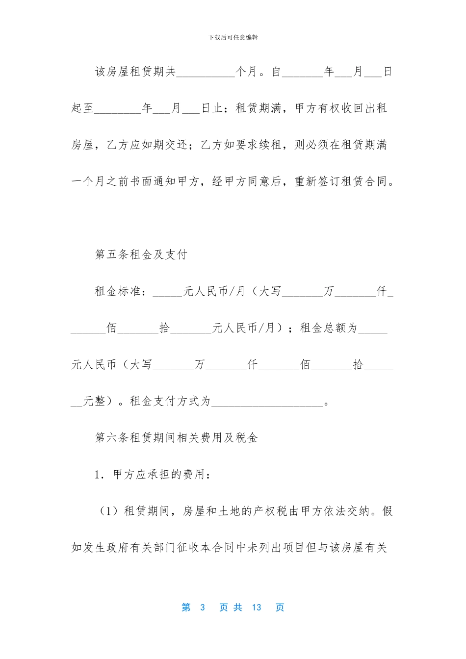 [沈阳市房屋租赁合同]_第3页