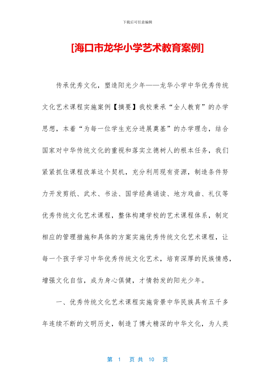 [海口市龙华小学艺术教育案例]_第1页