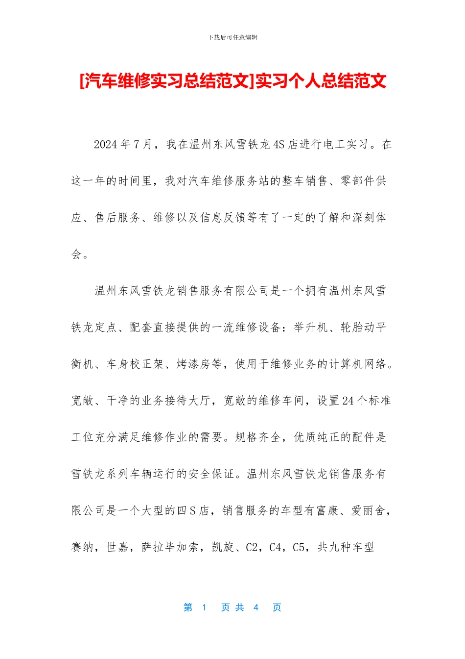 [汽车维修实习总结范文]实习个人总结范文_第1页