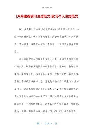 [汽车维修实习总结范文]实习个人总结范文