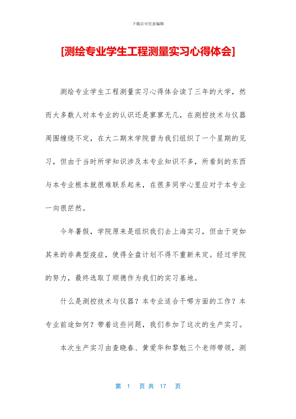 [测绘专业学生工程测量实习心得体会]_第1页