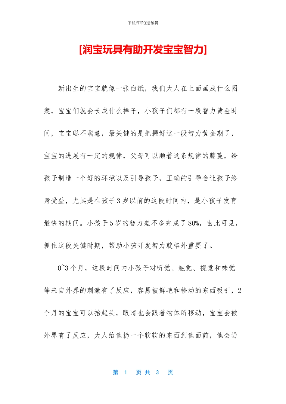 [润宝玩具有助开发宝宝智力]_第1页