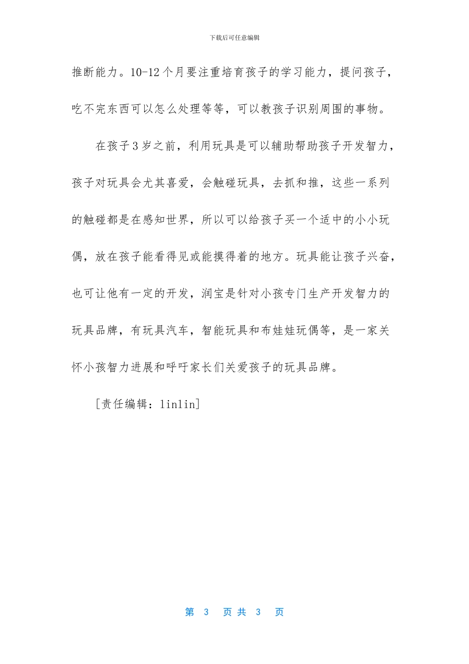 [润宝玩具有助开发宝宝智力]_第3页