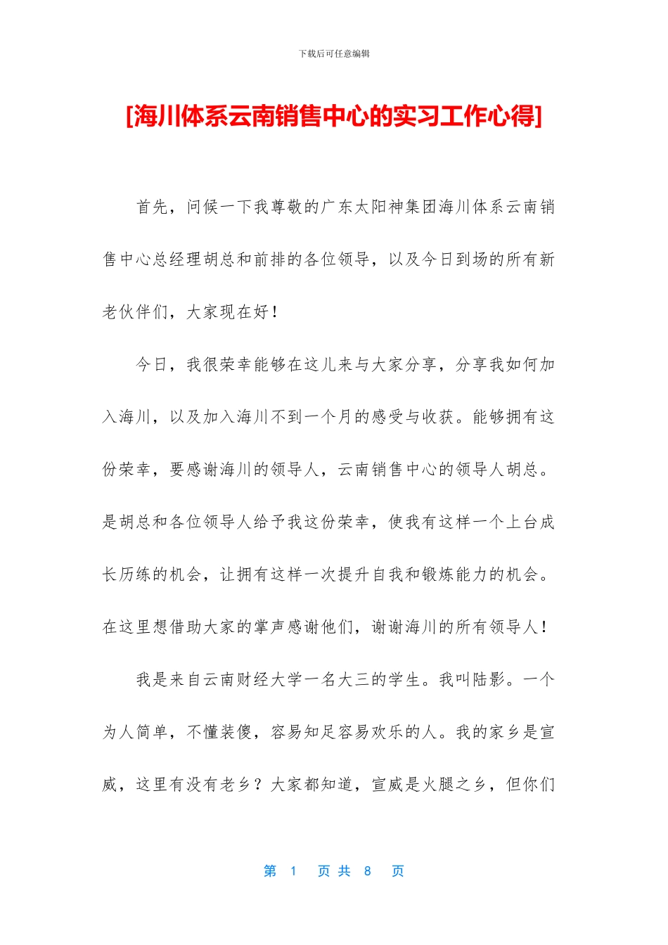 [海川体系云南销售中心的实习工作心得]_第1页