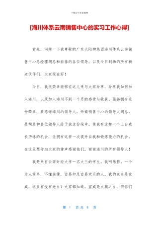 [海川体系云南销售中心的实习工作心得]