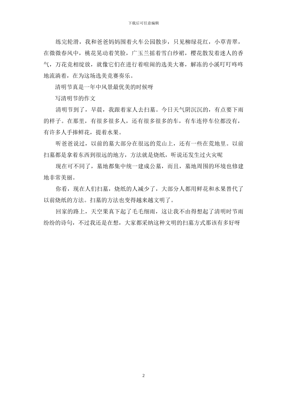 [清明节的由来]写清明节的作文_第2页