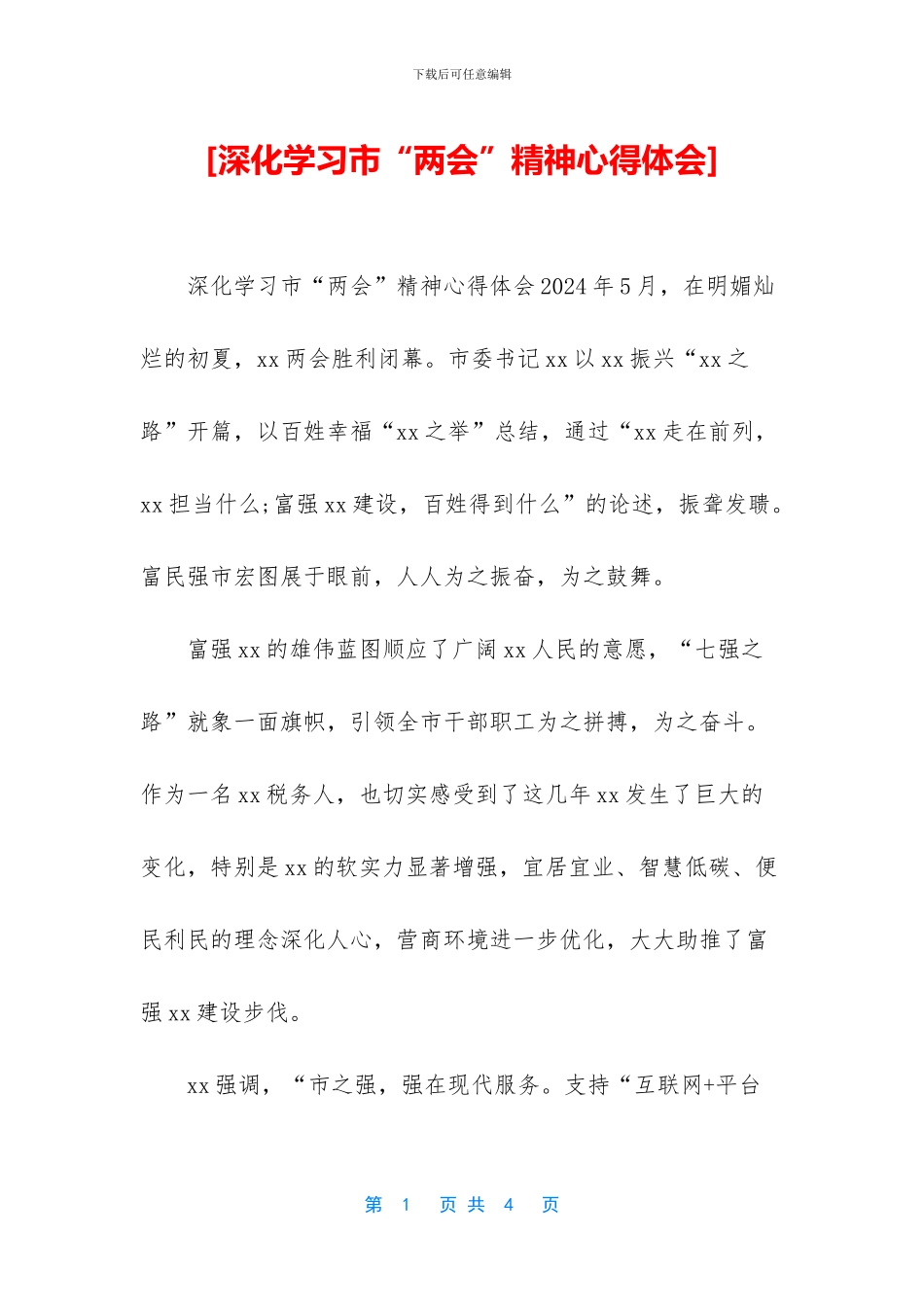 [深入学习市“两会”精神心得体会]_第1页