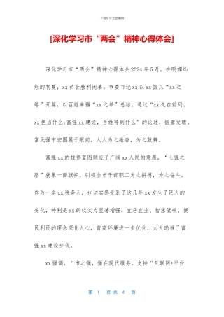 [深入学习市“两会”精神心得体会]