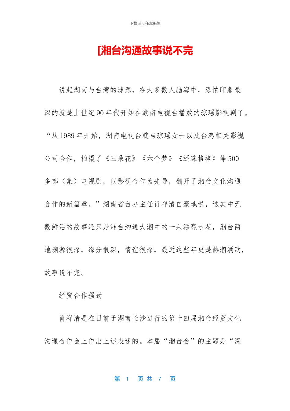 [湘台交流故事说不完_第1页
