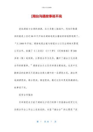 [湘台交流故事说不完