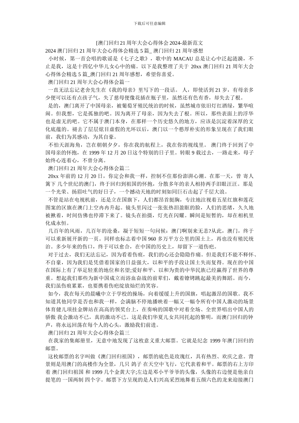 [澳门回归21周年大会心得体会2024_第1页