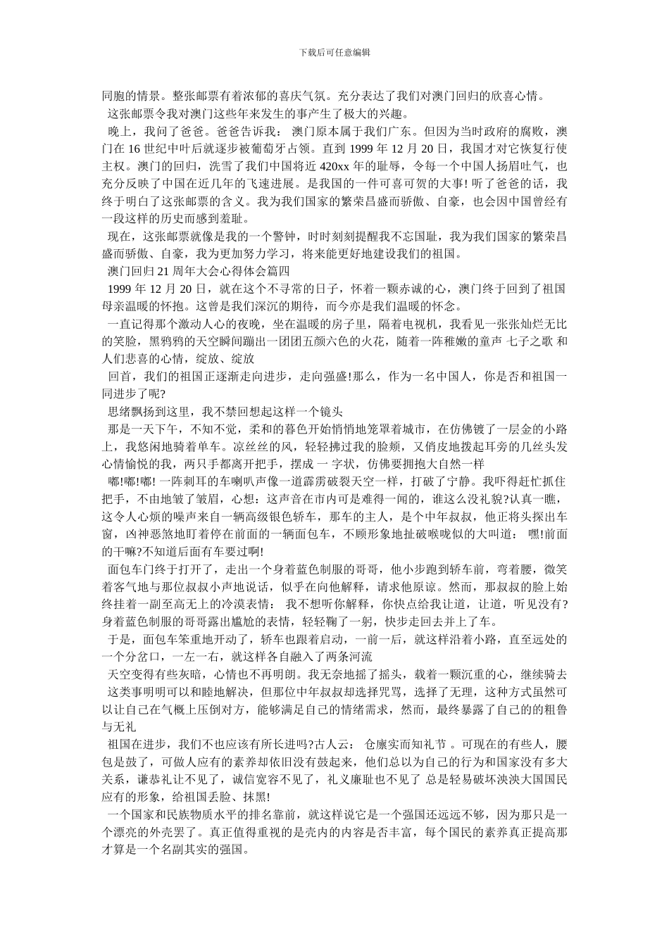 [澳门回归21周年大会心得体会2024_第2页