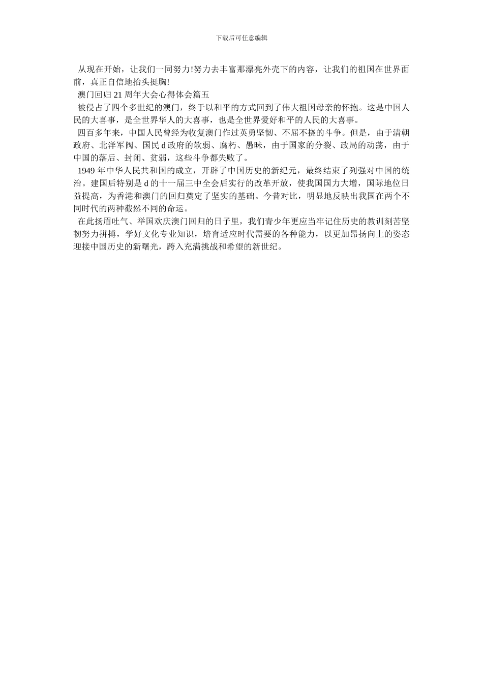 [澳门回归21周年大会心得体会2024_第3页