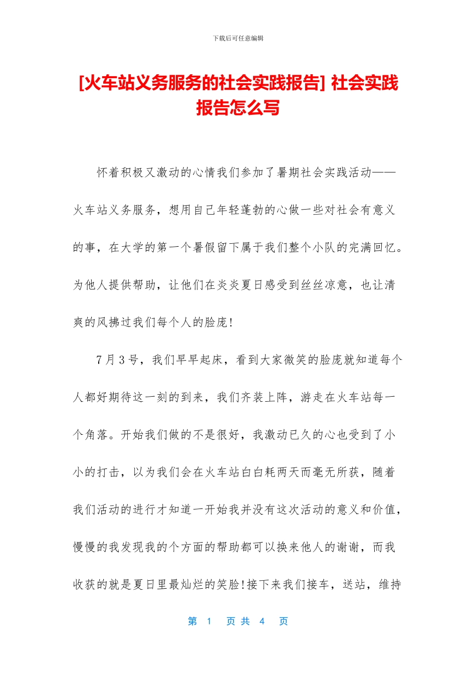 [火车站义务服务的社会实践报告]_第1页