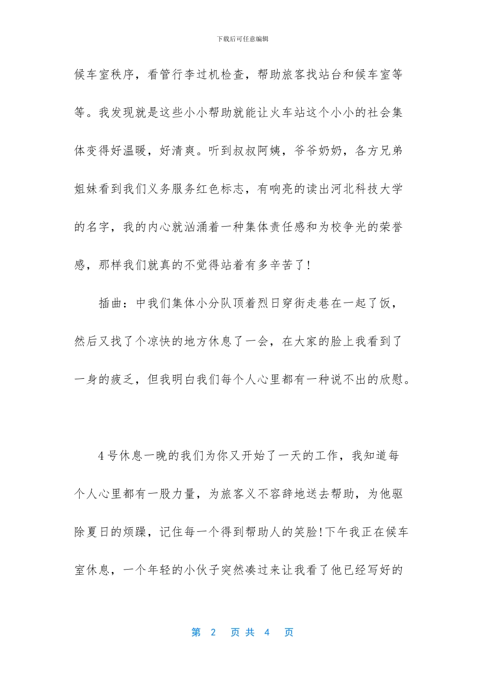 [火车站义务服务的社会实践报告]_第2页