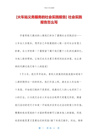 [火车站义务服务的社会实践报告]