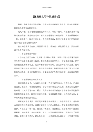 [激发作文写作欲望尝试]