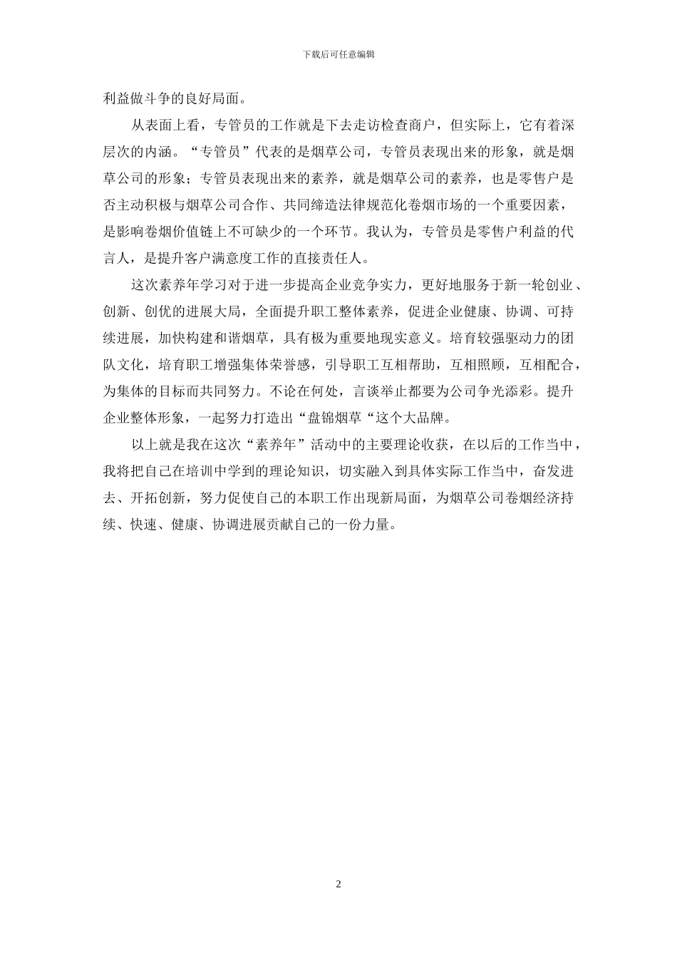 [烟草专卖管理人员提升素质培训学习心得体会]_第2页
