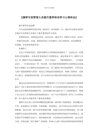 [烟草专卖管理人员提升素质培训学习心得体会]