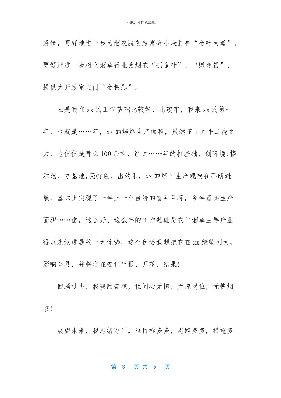 [烟草七一演讲稿]_第3页