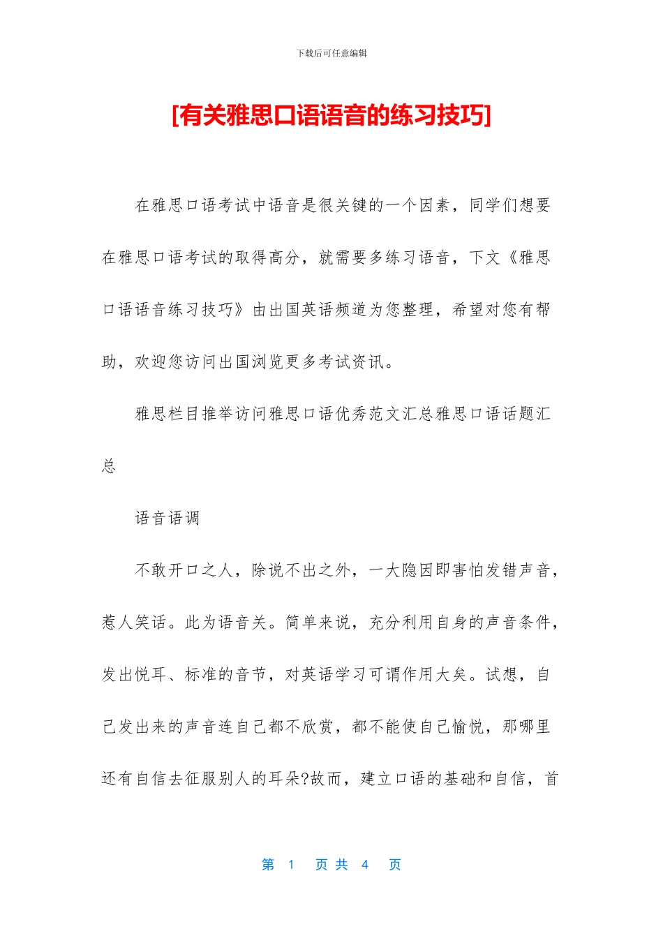 [有关雅思口语语音的练习技巧]_第1页