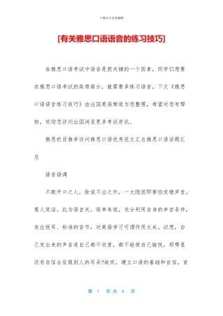 [有关雅思口语语音的练习技巧]