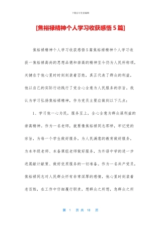 [焦裕禄精神个人学习收获感悟5篇]