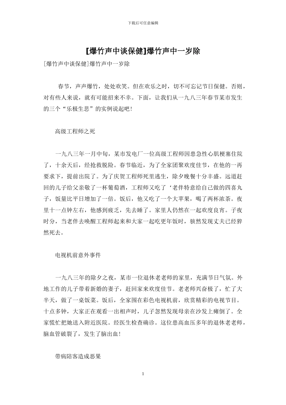 [爆竹声中谈保健]爆竹声中一岁除_第1页