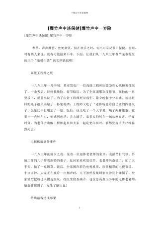[爆竹声中谈保健]爆竹声中一岁除