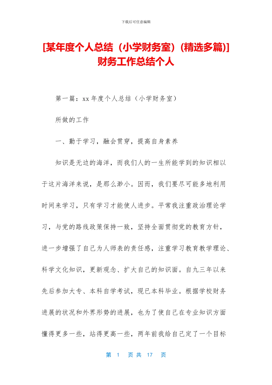 [某年度个人总结(精选多篇)]财务工作总结个人_第1页