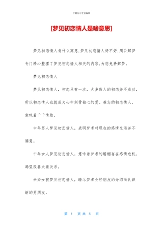 [梦见初恋情人是啥意思]