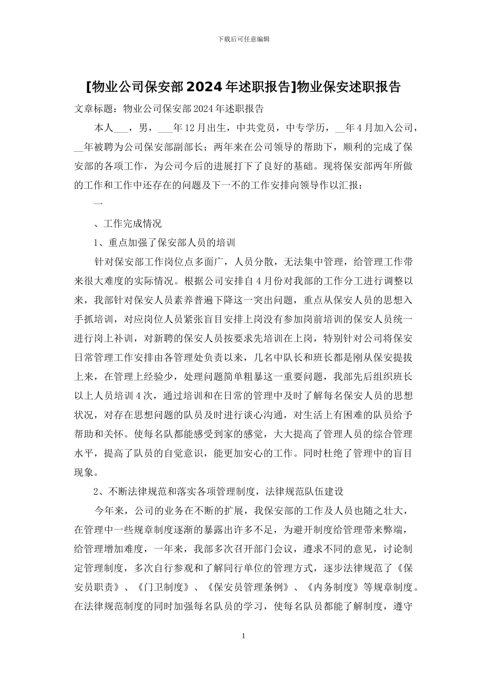 [物业公司保安部2024年述职报告]物业保安述职报告_第1页