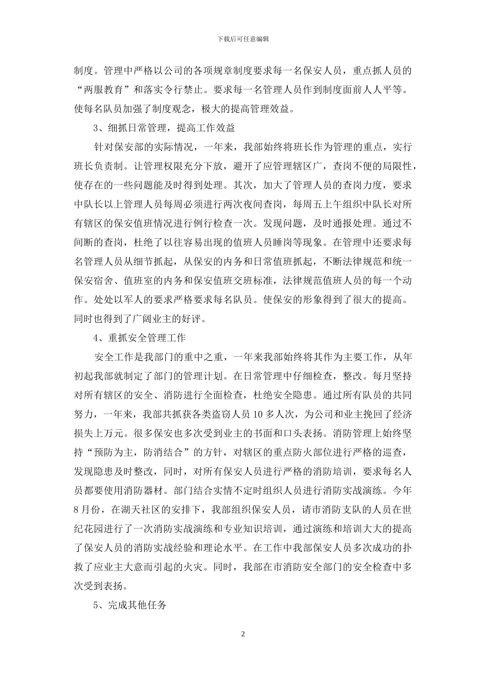 [物业公司保安部2024年述职报告]物业保安述职报告_第2页