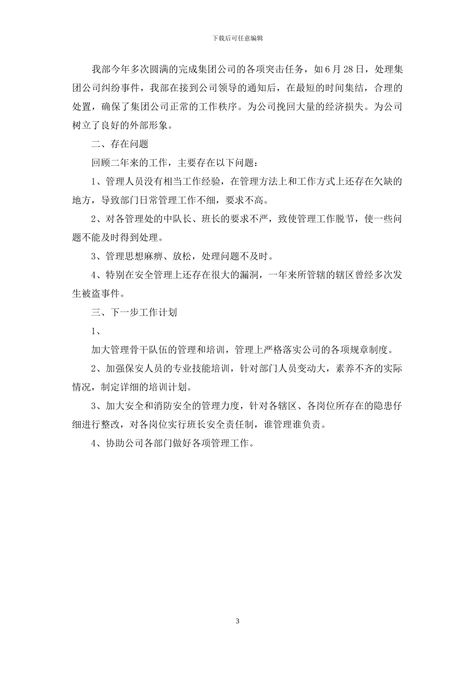 [物业公司保安部2024年述职报告]物业保安述职报告_第3页