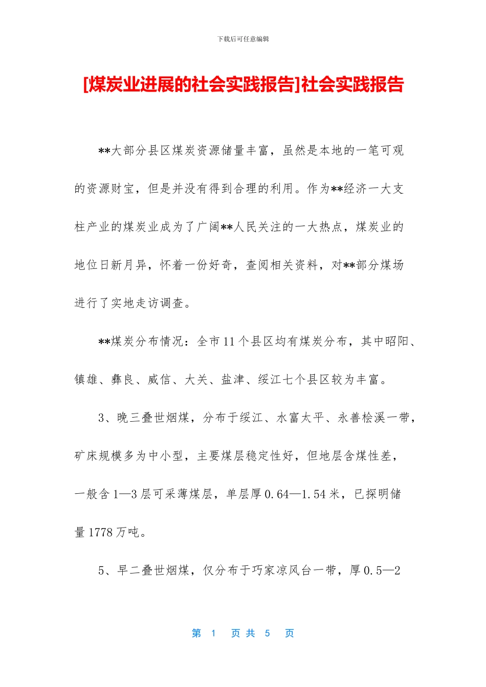 [煤炭业发展的社会实践报告]社会实践报告_第1页