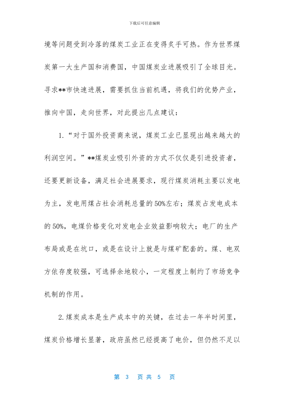 [煤炭业发展的社会实践报告]社会实践报告_第3页